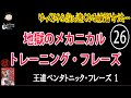 【其の二十六】王道ペンタトニック・フレーズ【地獄のメカニカル・トレーニング】反復&加速練習 「素敵です（著者談)」