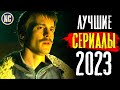 ТОП 8 ЛУЧШИХ СЕРИАЛОВ 2023 ГОДА | НОВЫЕ СЕРИАЛЫ 2023 | КиноСоветник