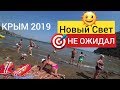 Новый Свет 2019 Крым