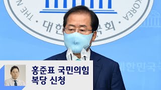 홍준표, 국민의힘 복당 신청…'복당 반대' 김웅과 설전  / JTBC 정치부회의