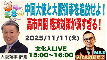 【中国大使と大阪領事を追放せよ！】高市内閣 経済対策が弱すぎる！…他 2025/11/11(火)文化人放送局LIVE 15:00~16:00『3時のまさるアワーMAX』
