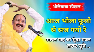 कैलाश पर्वत पे चढ़ गयो रे, आज भोला फूलो से सज गयो रे। @panditpradeepmishraofficial #bhajan