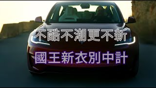 正確名稱應該是電池車的電動車為何既不環保還落伍過時