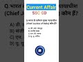 SSC GD Current Affairs #ssbgd #gk #sscgdmotivation #indianpolice #viral #army