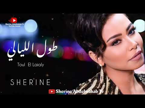     2022 شيرين طول الليالي