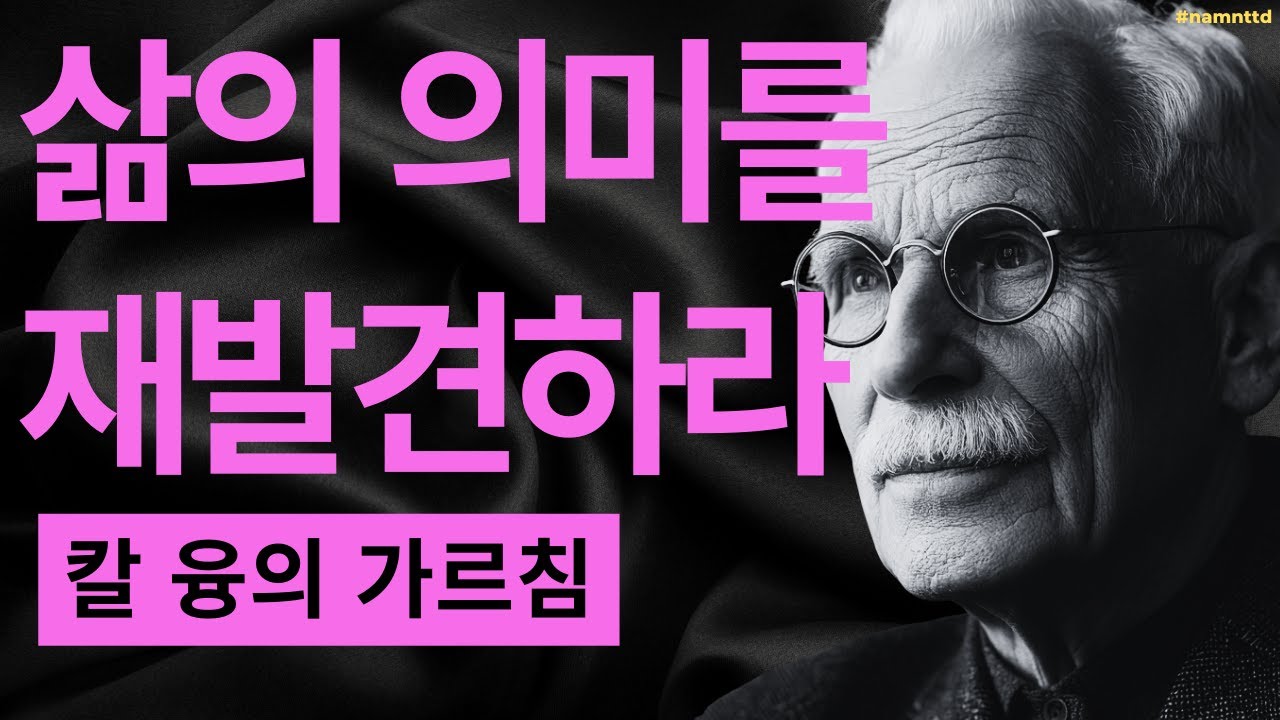 99% 놓치는 영혼 각성의 9가지 신호 I 융이 밝힌 개성화 과정의 비밀 I 칼 융