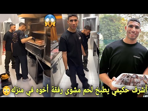 أشرف حكيمي بإبتسامة عريضة يطبخ لحم مشوى على طريقة المغربية رفقة أخوه في منزله😳