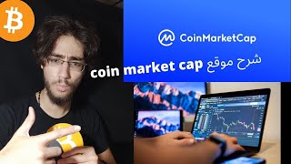 شرح موقع كوين ماركت كاب للعملات الرقمية |coinmarketcap