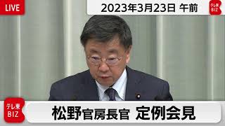 松野官房長官 定例会見【2023年3月23日午前】