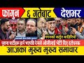 Today news🔴live news / nepali news / nepali khabar today / samachar / february 17,2026