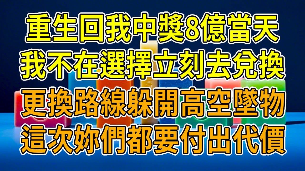 上一世，我中了8億彩票，剛準備出門兌獎，就被高空墜物砸中，送往醫院後失血過多搶救無效。婆婆趕來：“這錢能給我兒子買婚房了，妳也算有點用！”再睜眼，我回到中獎當天