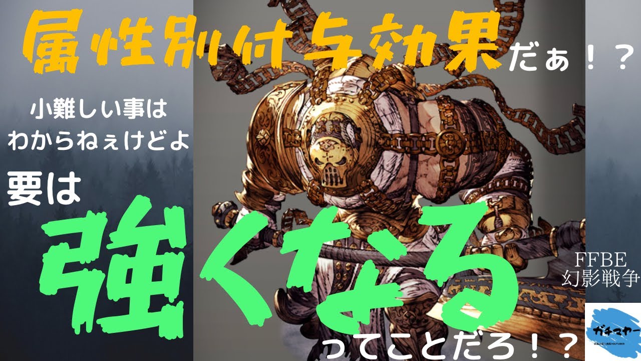 Ffbe幻影戦争 単一属性パ時代到来 ビジョンカードの属性別付与効果について雑談していく 雑談 新規の方向け Youtube