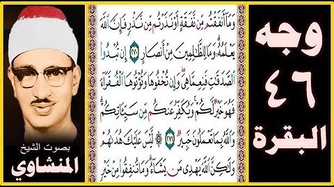 صفحة 46 - سورة البقرة بصوت المنشاوي- وما أنفقتم من نفقة أو نذرتم من نذر فإن الله يعلمه وما للظالمين