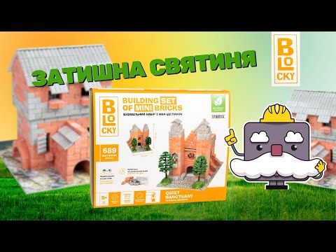 Конструктор з міні-цеглинок BLOCKY 689ел Затишна Святиня Strateg 31010 Будівельний набір для творчості KNZ, видео 1