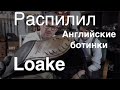 Обувь LOAKE – есть ли смысл покупать !?