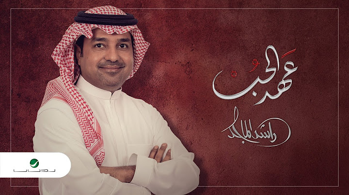 Rashed Al Majed ... Aahed Al Hob - 2021 | راشد الماجد ... عهد الحب