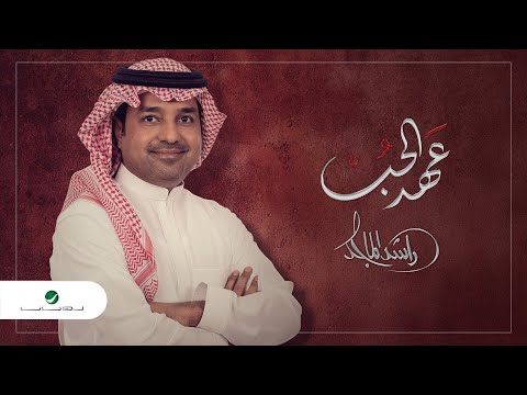 Rashed Al Majed ... Aahed Al Hob  2021 | راشد الماجد ... عهد الحب