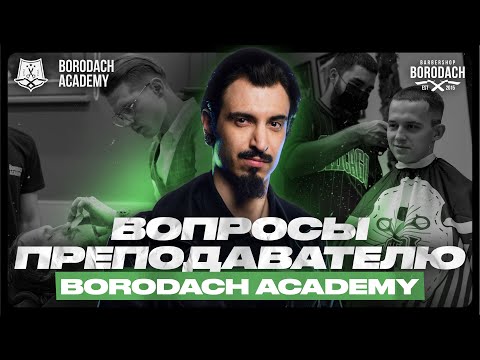 10 ВОПРОСОВ ПРЕПОДАВАТЕЛЮ АКАДЕМИИ БОРОДАЧ | ПОИСК РАБОТЫ | ДЕВУШКА БАРБЕР | ЯБОРОДАЧ