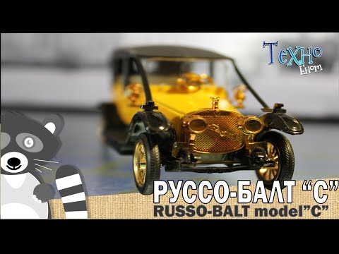 Руссо-Балт "C-24/30" масштабная модель и история автомобиля