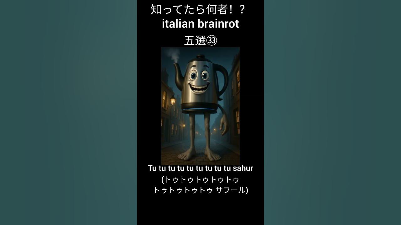 知ってたら何者！？italian brainrot五選㉝ #イタリアンブレインロット