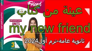 عينة من كتاب my new friendثالثة ثانوي2024 الترم الأول