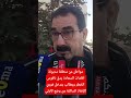 مواطن من منطقة مديونة  اقامات السعادة يدق ناقوس الخطر ويطالب بتدخل فوري لإنقاذ الساكنة من وضع كارثي!
