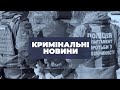 Кримінальні новини | 27.03.2023