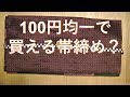 100円均一で買える帯締め？