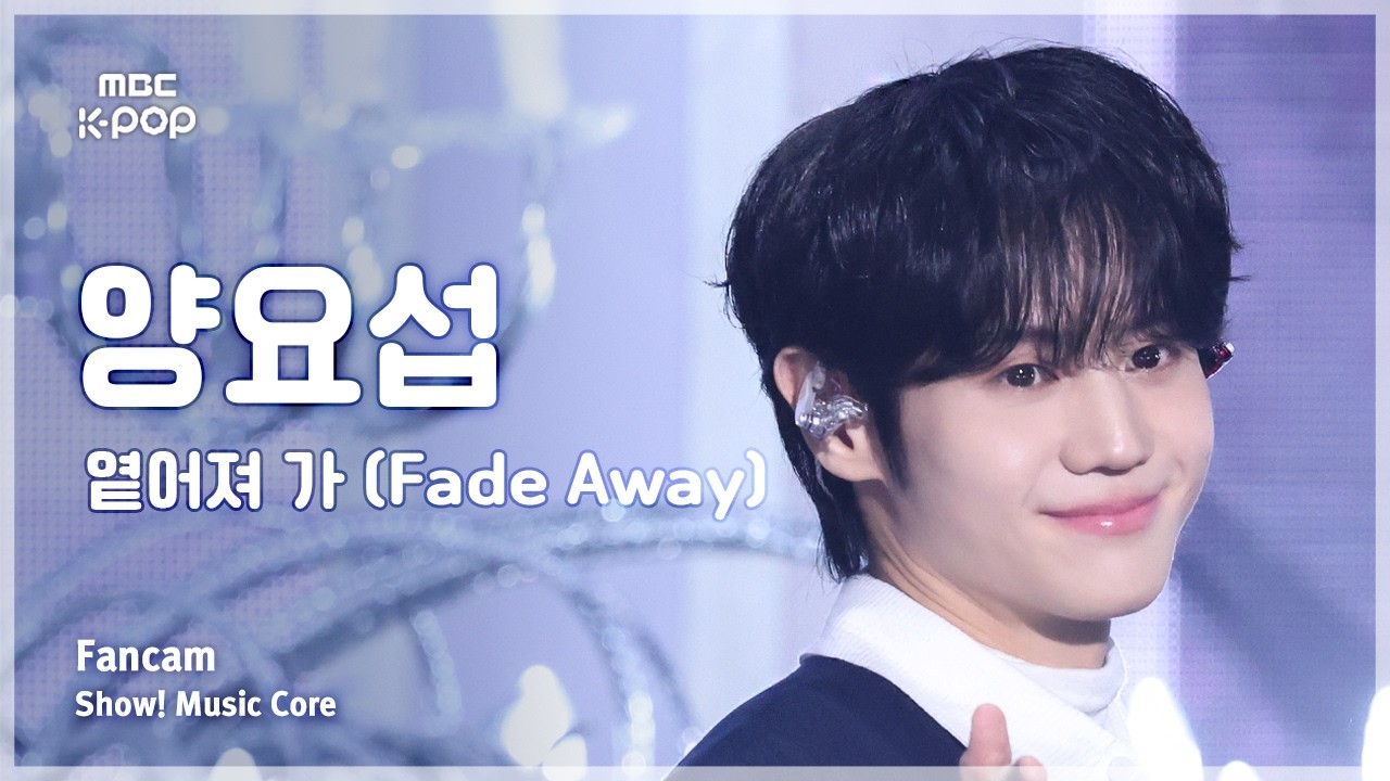 [#음중직캠] YANG YOSEOP (양요섭) – 옅어져 가 (Fade Away) FanCam | 쇼! 음악중심 | MBC260214