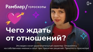 Чего мне ждать от отношений?💘. Таро онлайн🔮🧿👁️. Рамблер гороскопы