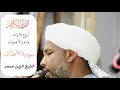 تلاوة بهدوء وجمال وابداع سورة الأحقاف الشيخ الزين محمد    