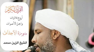 #تلاوة_بهدوء_ وجمال_وابداع|سورة الأحقاف |الشيخ الزين محمد El_Zein_Mohamed_Ahmed#