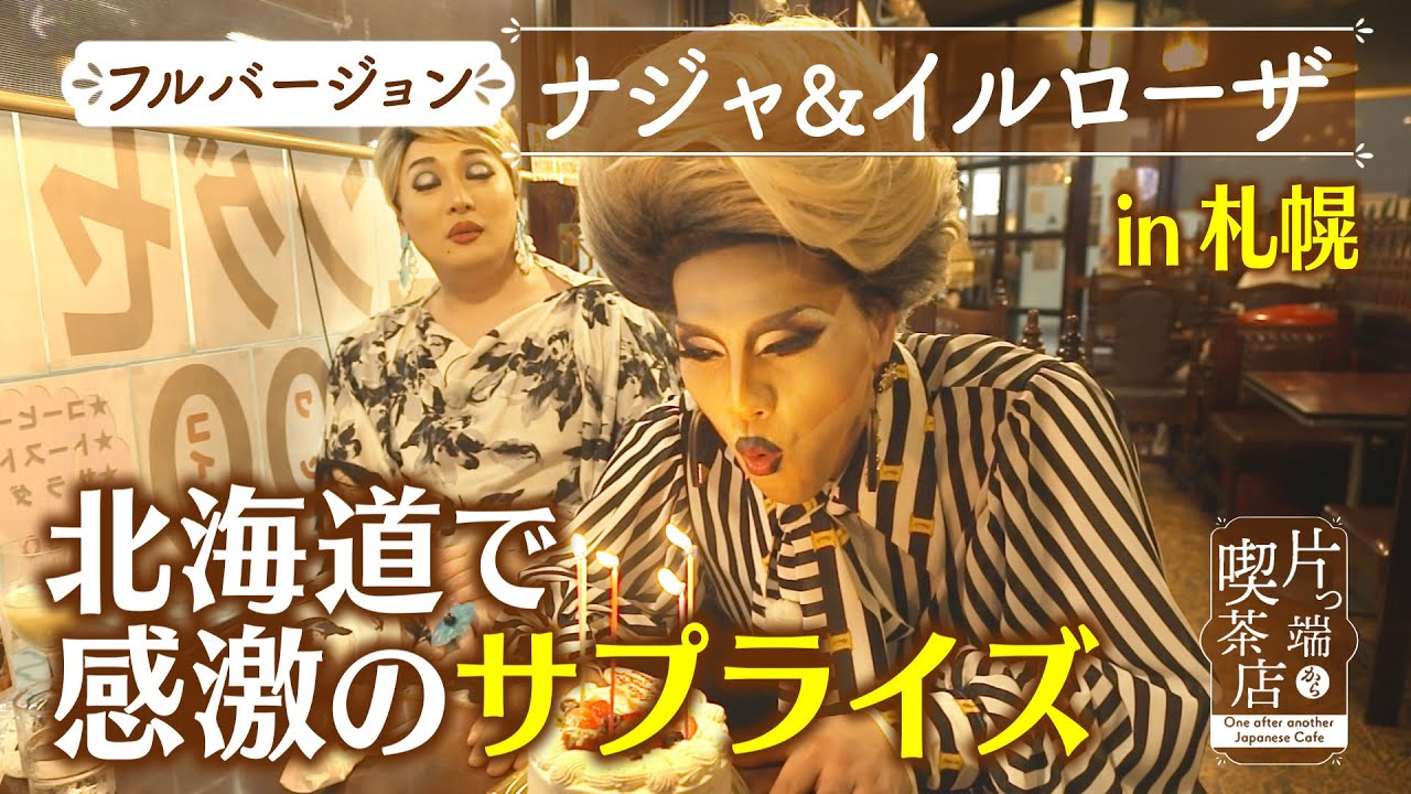 【北海道ＳＰ】イルローザに感動のサプライズ！【片っ端から喫茶店】