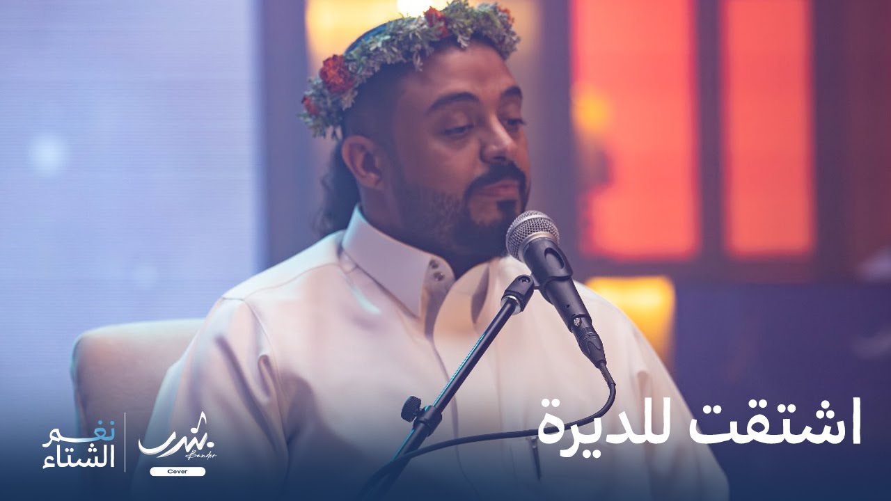 اشتقت للديرة | بندر Eshtaqt Lel Deera | Bander