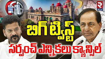 సర్పంచ్ ఎన్నికలు క్యాన్సిల్.. | High Court Big Twist In Sarpanch Elections | CM Revanth Reddy | RTV