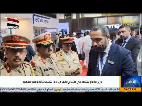 وزير الدفاع الفريق محسن الداعري يشارك في افتتاح المعرض ال16 للصناعات الدفاعية التركية