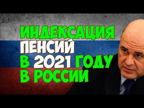 Индексация пенсии в 2021 году в России