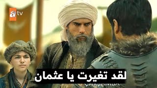 مسلسل المؤسس عثمان الحلقة الأخيرة وموعد عرض الموسم الرابع المؤسس عثمان