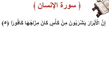 سورة الإنسان الأية 5