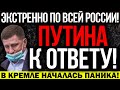 СЕГОДНЯ!!! ХАБАРОВСК ДАЛ ОТВЕТКУ! В КРЕМЛЕ ГОТОВЯТ ШУМИХУ! СРОЧНО ВЛАСТЬ К ОТВЕТУ! — 30.10.2021