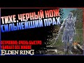 Легендарная Тихе Черный нож, как получить? Лучший прах в Elden Ring Гайд