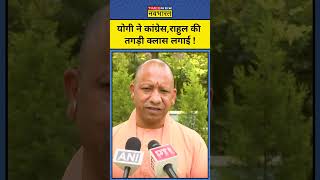 2024 Loksabha Elections:CM Yogi ने Congress-Rahul Gandhi पर जमकर साधा निशाना  Hindi News