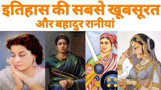 History : most beautiful and brave queens | सबसे खूबसूरत और बहादुर रानियां | Indian History | इतिहास