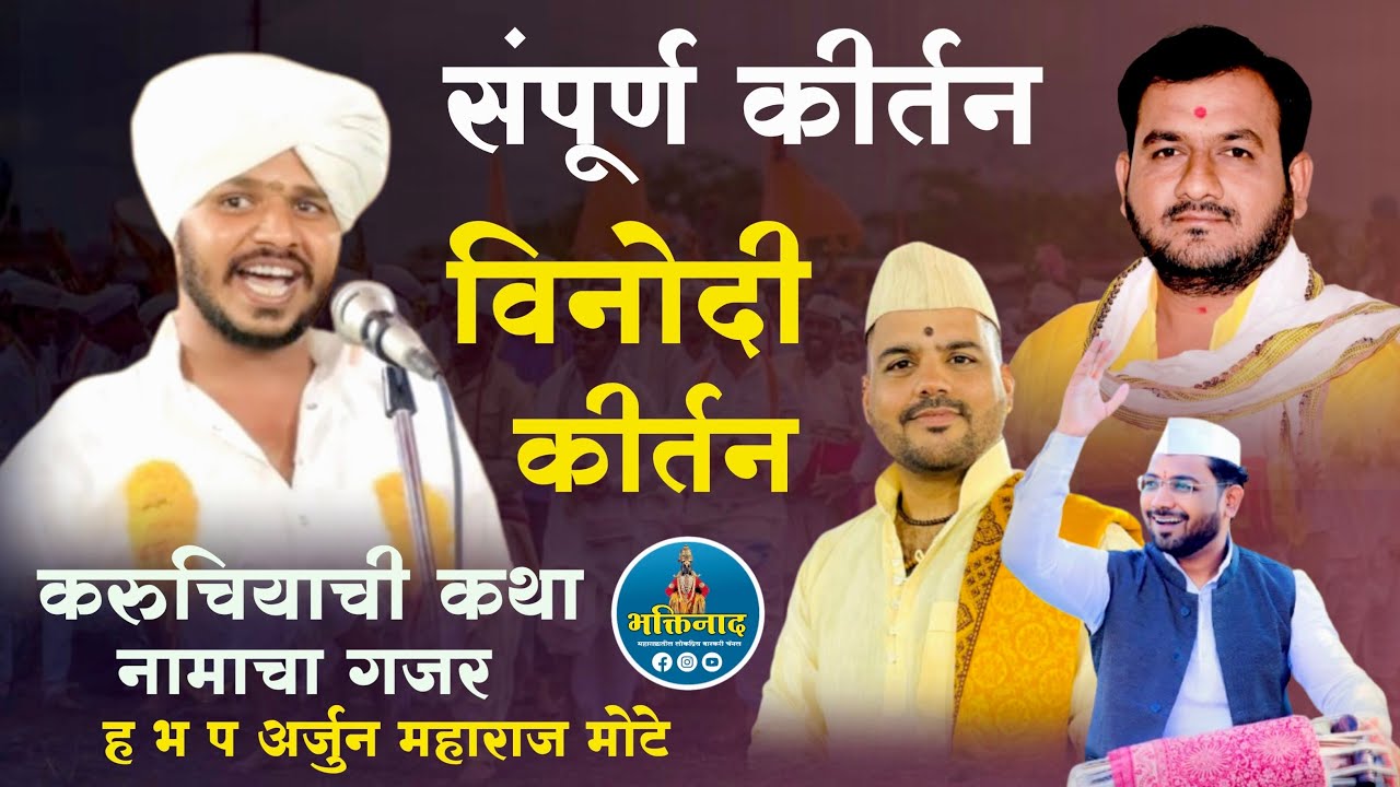 संपूर्ण विनोदी कीर्तन | ह भ प अर्जुन महाराज मोटे Arjun maharaj mote kirtan