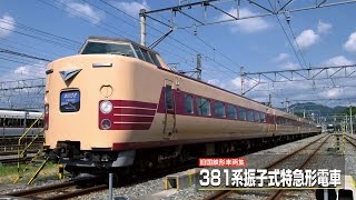 旧国鉄形車両集　381系振子式特急形電車