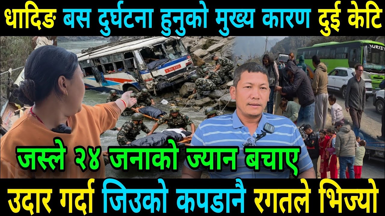 धादिङ बस दुर्घटना ताजा अपडेट उदार गर्दा जिउको कपडानै रगतले भिज्यो २४ जनाको ज्यान बचाए