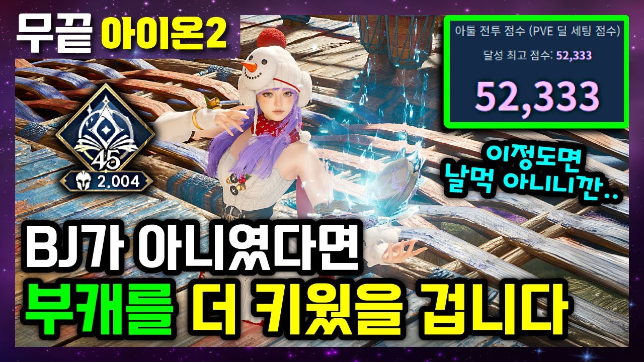 [아이온2] BJ가 아니었다면 부캐를 더 강하게 키웠을 것‼️이젠 그렇게 하려고 합니다😘 ALL 3000 ++가 목표