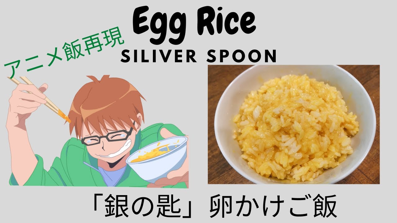 アニメ飯再現 銀の匙 の卵かけご飯 Anime Food Egg Rice From Silver Spoon Youtube アニメ飯再現 銀の匙 の卵かけご飯 Anime Food Egg Rice From Silver Spoon Youtube