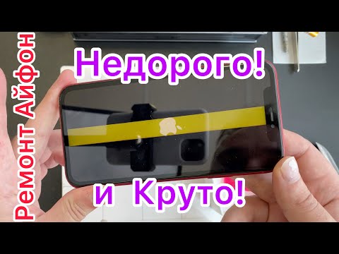 Ремонт  Айфон - Недорого и круто!