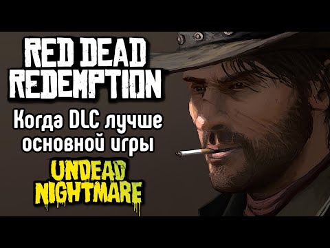 RED DEAD REDEMPTION - ОБЗОР ИГРЫ | МРАЧНАЯ СКУКА С ЛУЧШИМ DLC В ИСТОРИИ ИГР ROCKSTAR